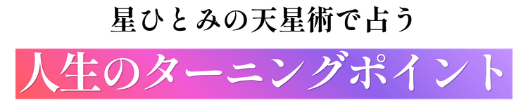 ���ЂƂ݂̓V���p�Ő肤�l���̃^�[�j���O�|�C���g